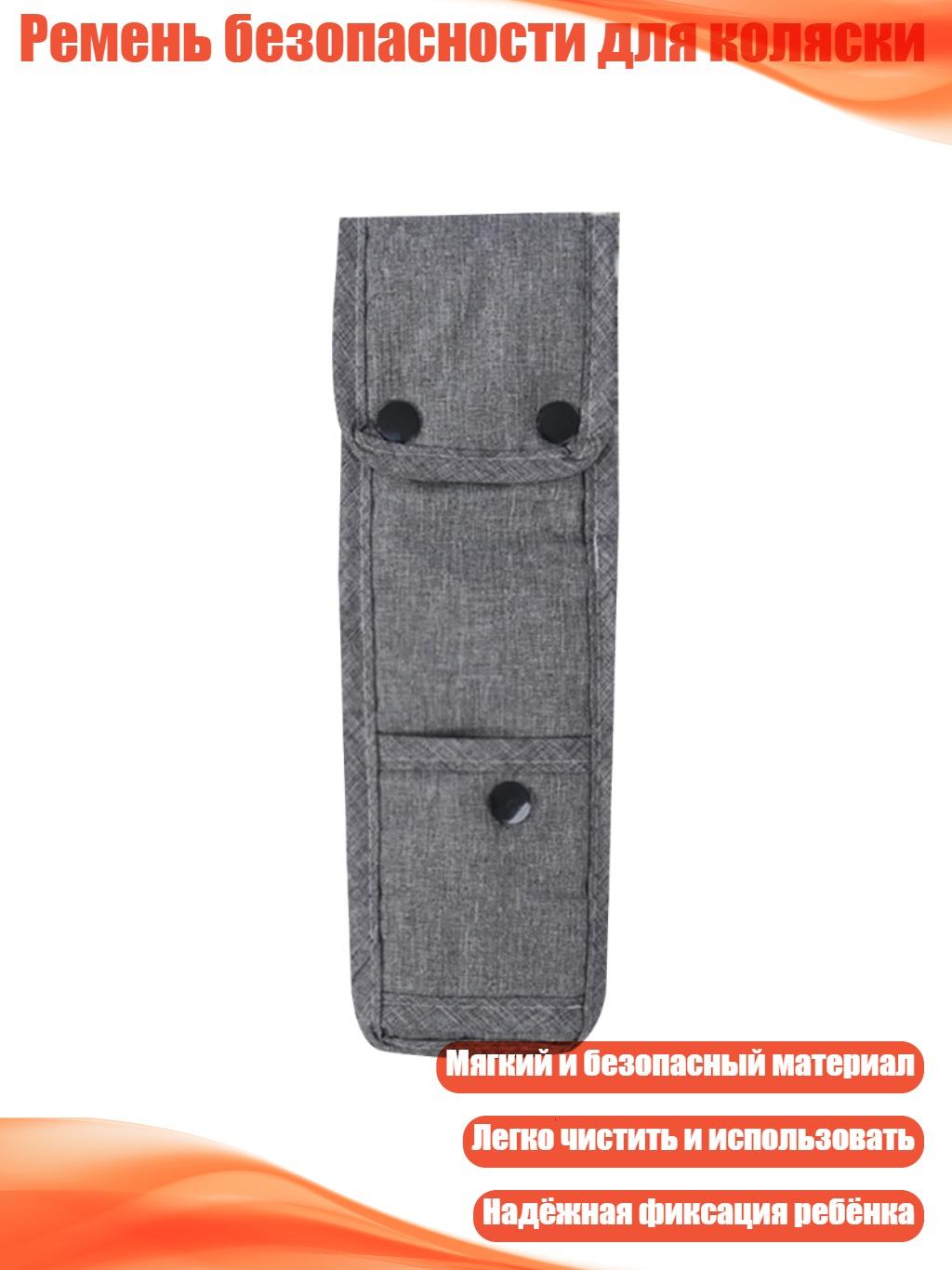 Ремень безопасности для коляски, Серый