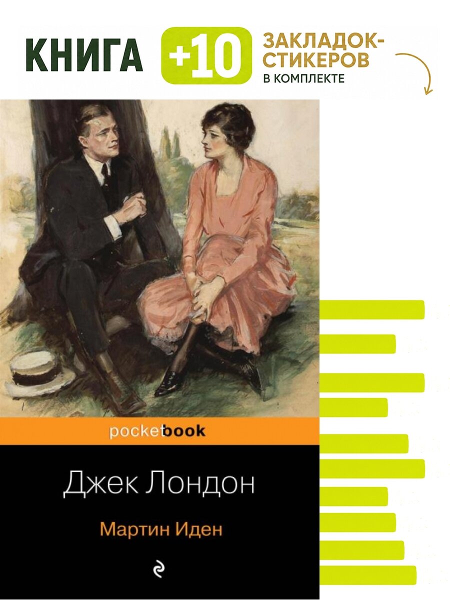 Мартин Иден. Комплект: книга + 10 закладок-стикеров