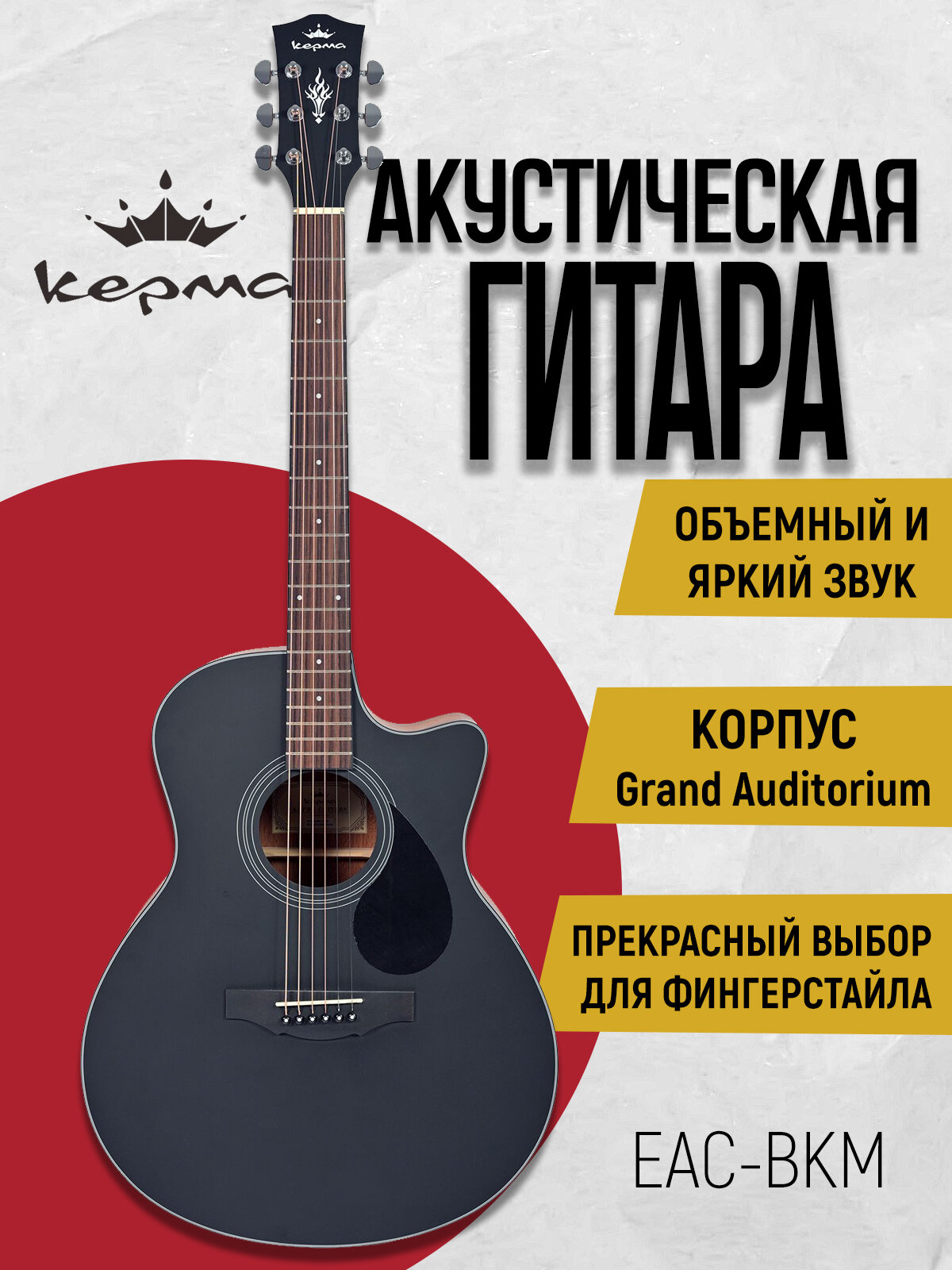 Гитара акустическая Kepma EAC-BKM, корпус Grand Auditorium, цвет черный матовый