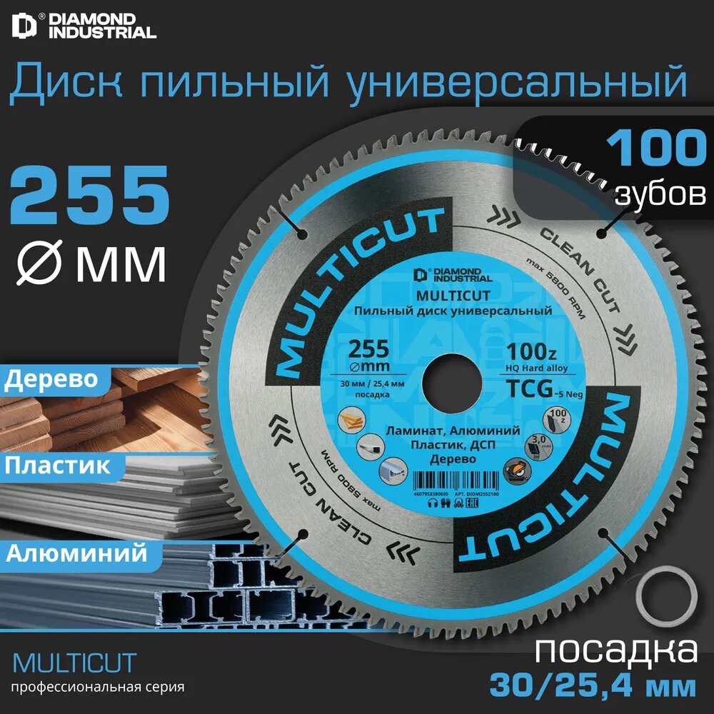 Диск пильный по алюминию 255х30 мм 100 зубов TCG, чистый рез, кольцо 25,4 мм MultiCut Diamond Industrial