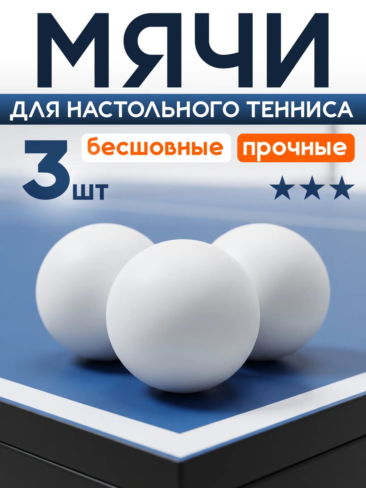 Мячи для настольного тенниса Mr. Fox (3 шт), шарики для пинг понга, белые