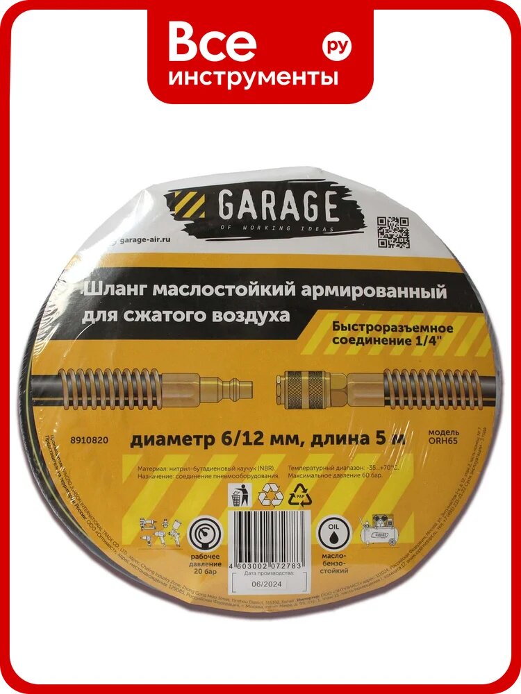 Шланг армированный маслостойкий GARAGE 6/12 мм, 5 м 8910820