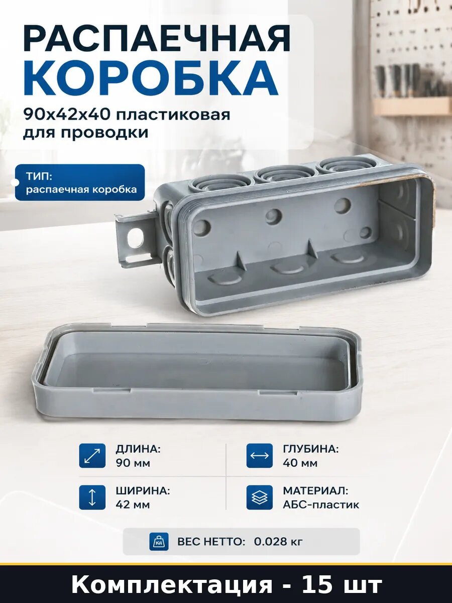 Монтажная коробка АБС пластик серая 90х42х40 комплект 15 шт