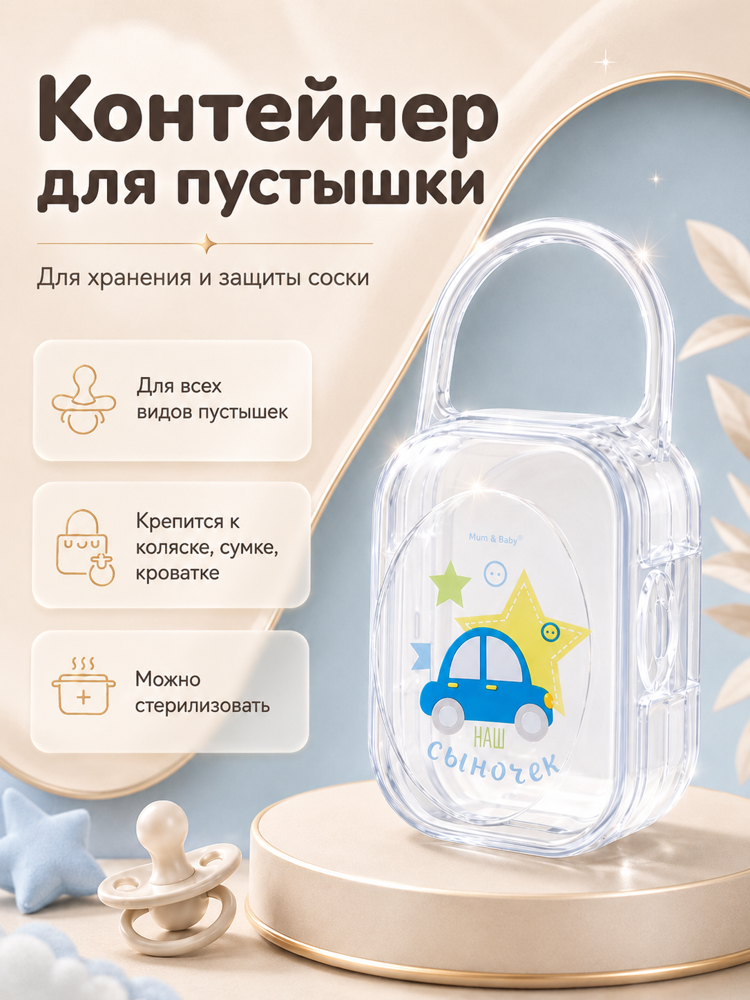 Контейнер для для хранения и стерилизации сосок и пустышек Крошка Я "Любимый сыночек"