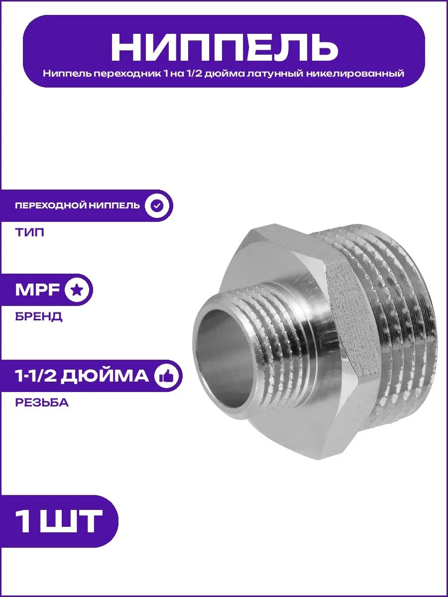 Фитинг для водопровода ниппель 1 x 1/2 дюйма никелированный