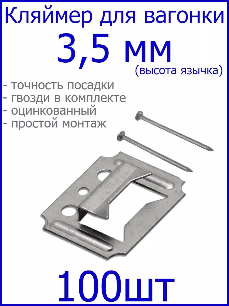 Кляймеры С3,5 ( высота язычка ) для вагонки или панелей оцинкованные