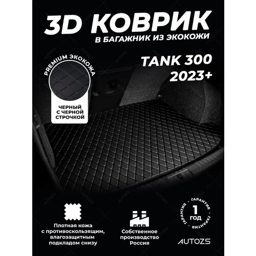 фото Кожаный 3d коврик в багажник для tank 300 (2021+), базовый чёрный с чёрной строчкой autozs