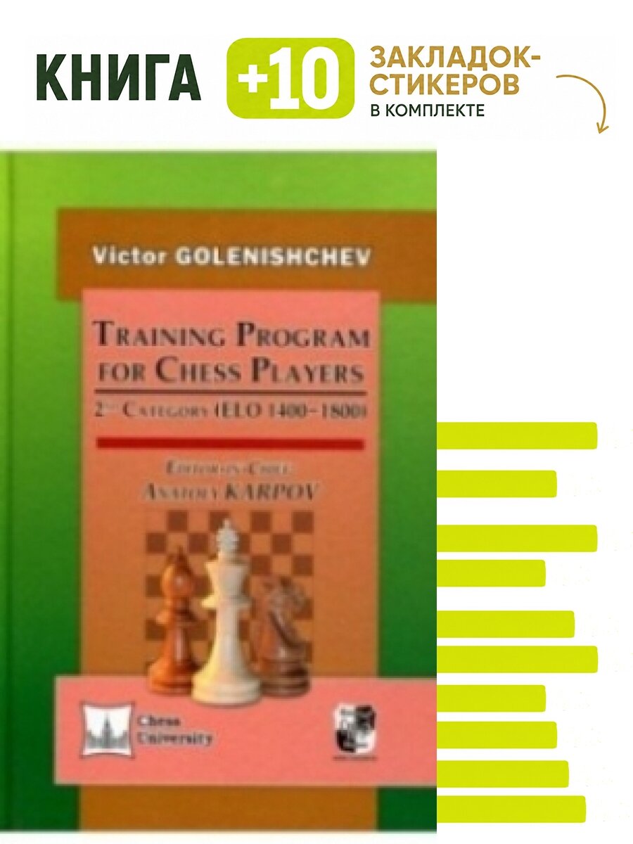 Victor Golenishchev: Training Program for Chess Players. 2nd Category (ELO 1400-1800). Комплект: книга + 10 закладок-стикеров