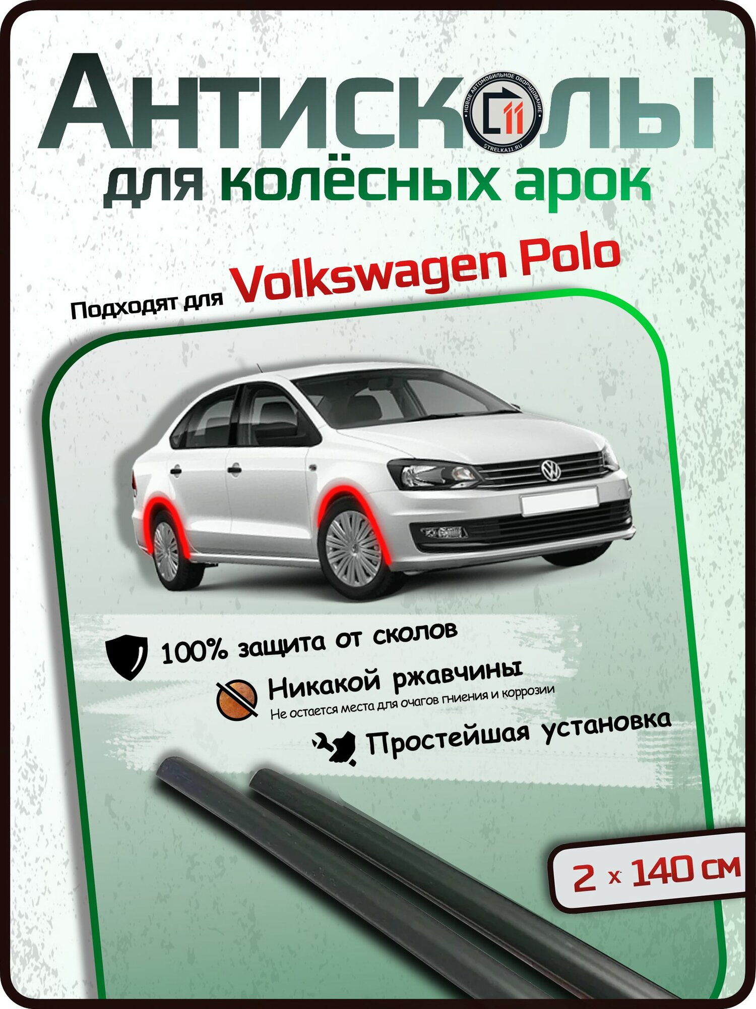 Защита от сколов на арках для VOLKSWAGEN POLO. Антисколы "Стрелка", 2шт