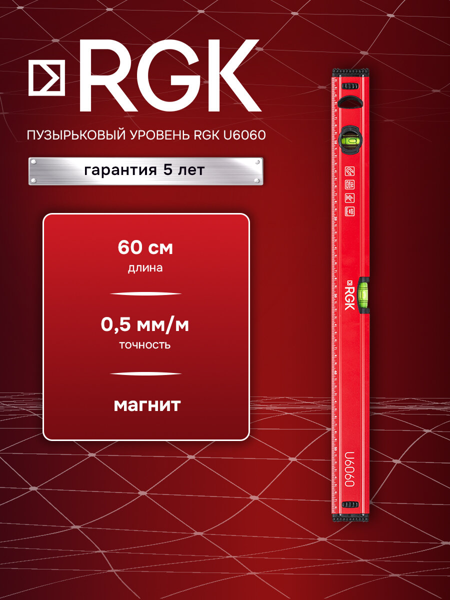 Пузырьковый уровень RGK U6060, 60 см (арт. 777858)