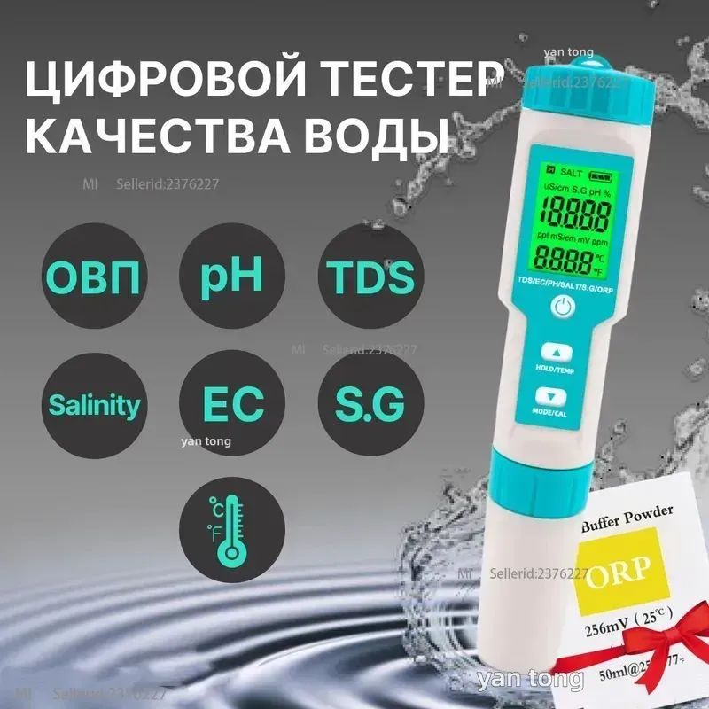 Тестер качества воды 7 в 1, портативный цифровой измеритель качественных параметров воды ОВП, PH, TDS - метр, солемер, термометр.