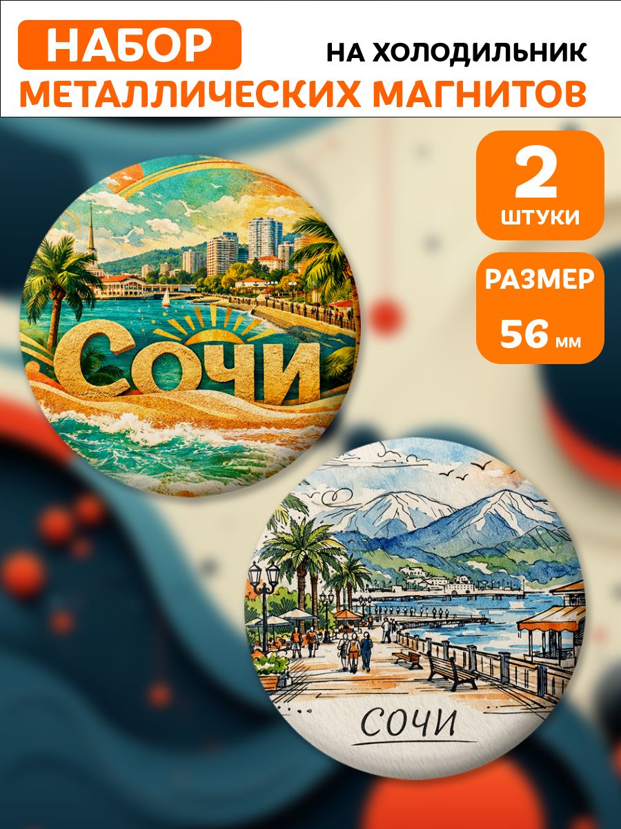 Магниты Сочи. 2 шт диаметром 56 мм.