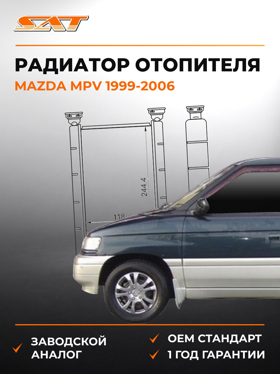 Радиатор отопителя SAT ST-MZ82-395-0 Мазда Mazda MPV 1999-2006