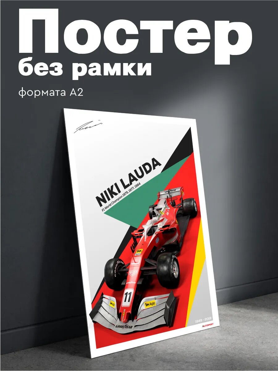 Постер на стену Формула 1 Ники Лауда плакат А2