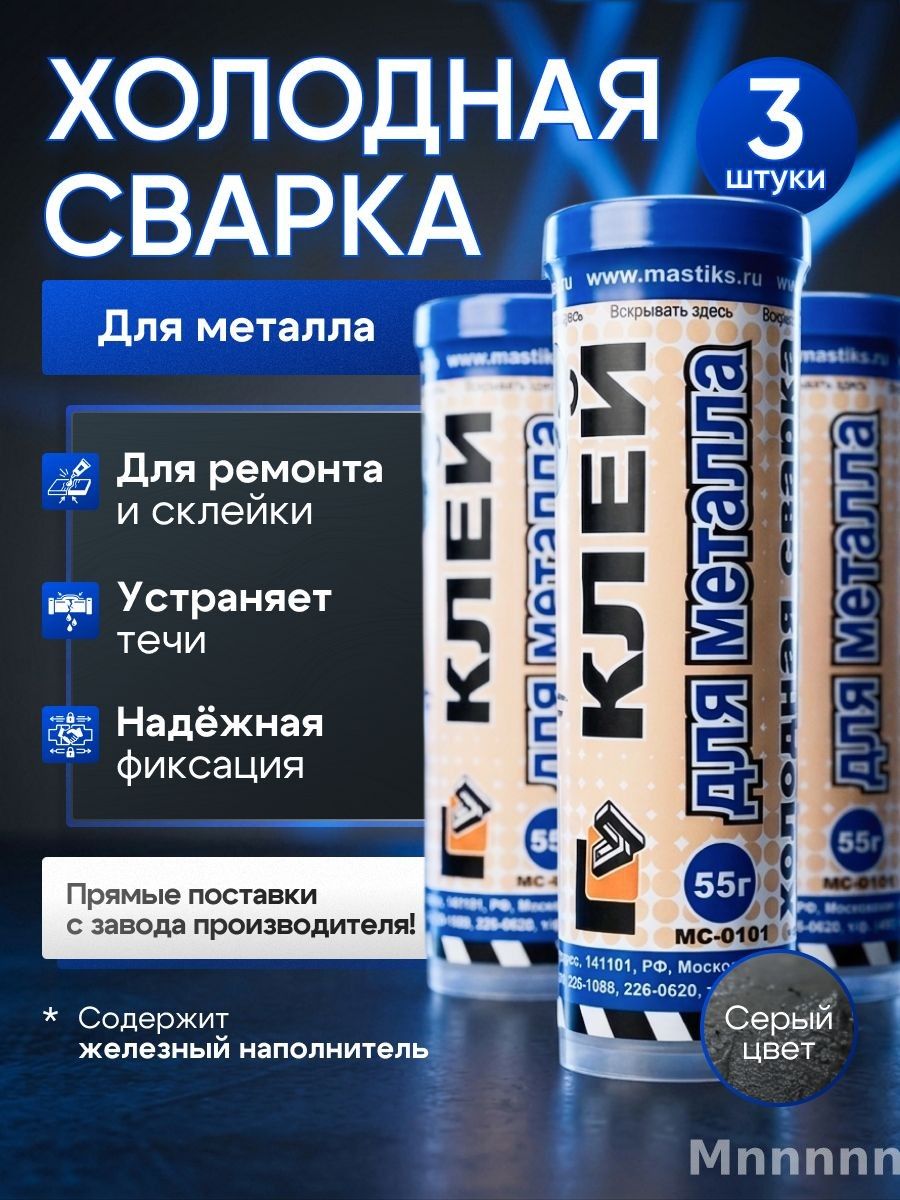Холодная сварка для Металла (3 шт.)