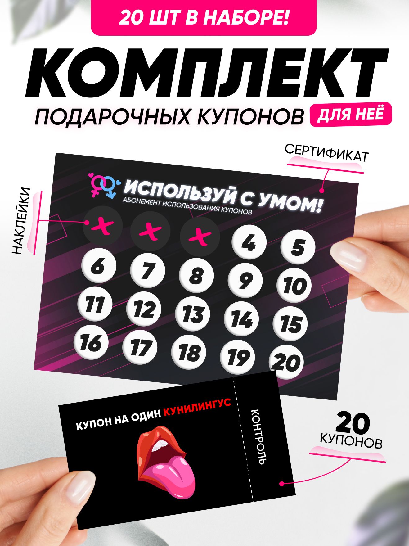 Подарок для любимой купоны на куни 20 шт.