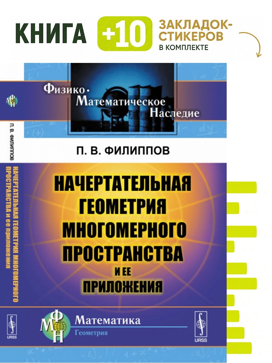 Начертательная геометрия многомерного пространства и ее приложения. . Комплект: книга + 10 закладок-стикеров