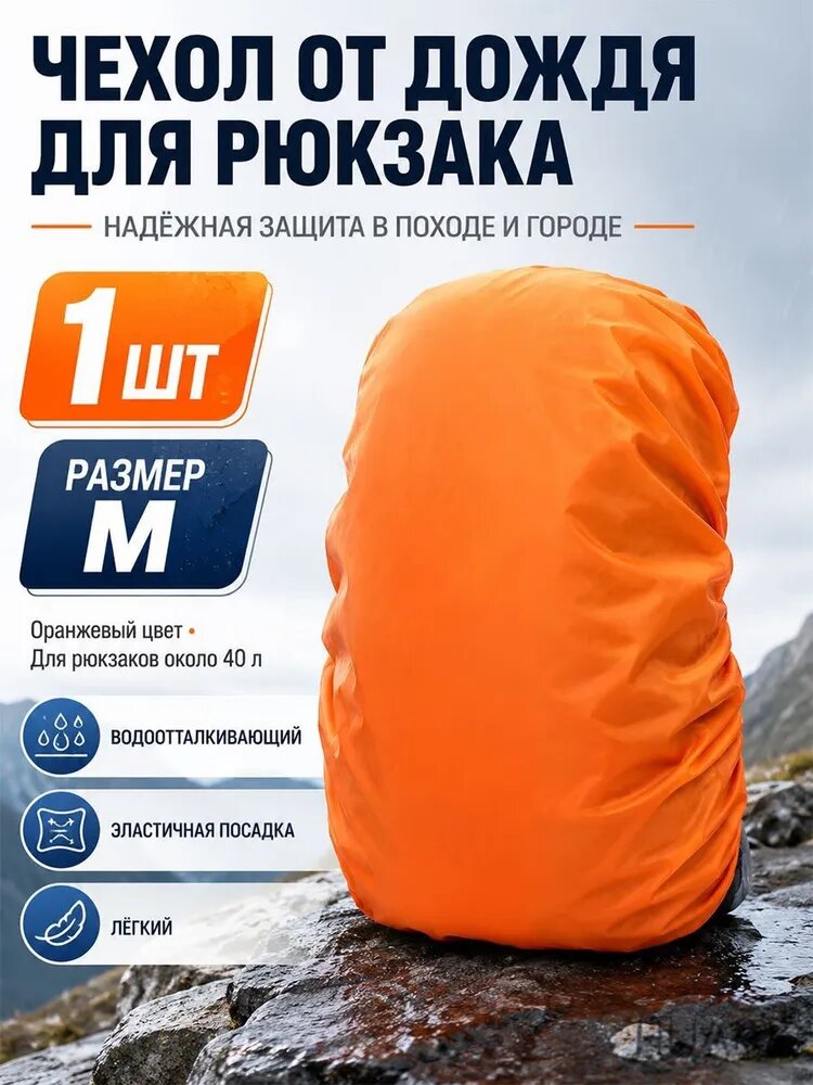 40л, чехол-дождевик для рюкзака, водонепроницаемый, оранжевый, легкий и прочный