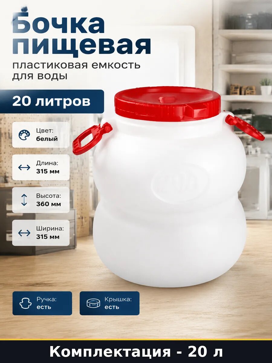 Бочка пищевая 20 литров пластиковая емкость для воды