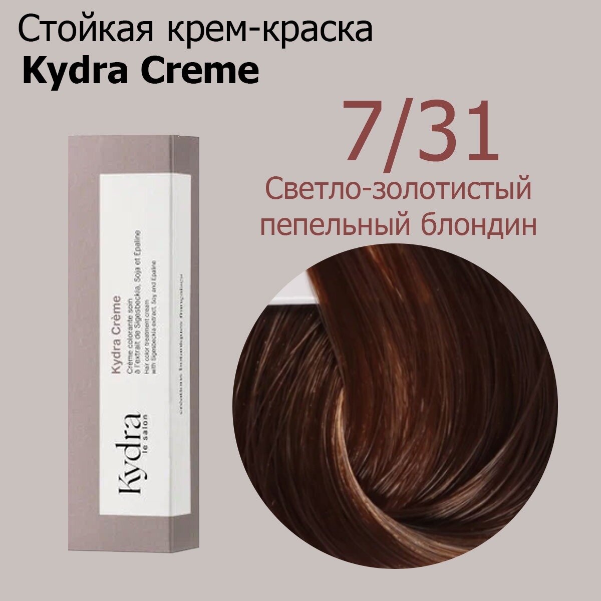 Kydra Creme 7/31 GOLDEN ASH BLONDE - Стойкая крем краска для волос 60 мл