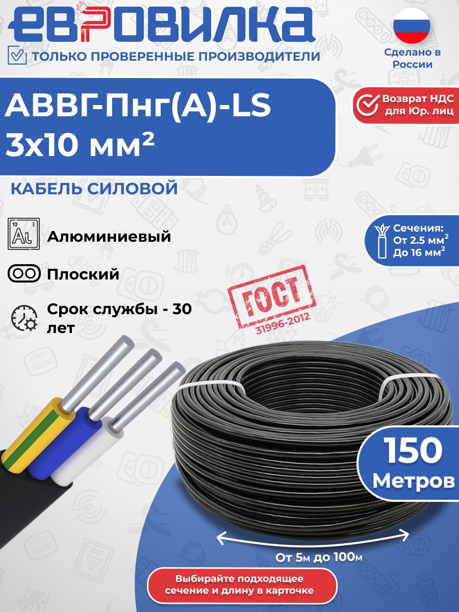 Кабель алюминиевый АВВГ-пнг(A)-LS 3х10 мм2, ГОСТ (31996-2012), 150м