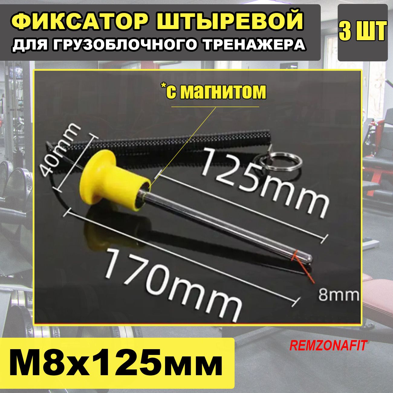 Фиксатор штыревой 8х125мм, 3шт