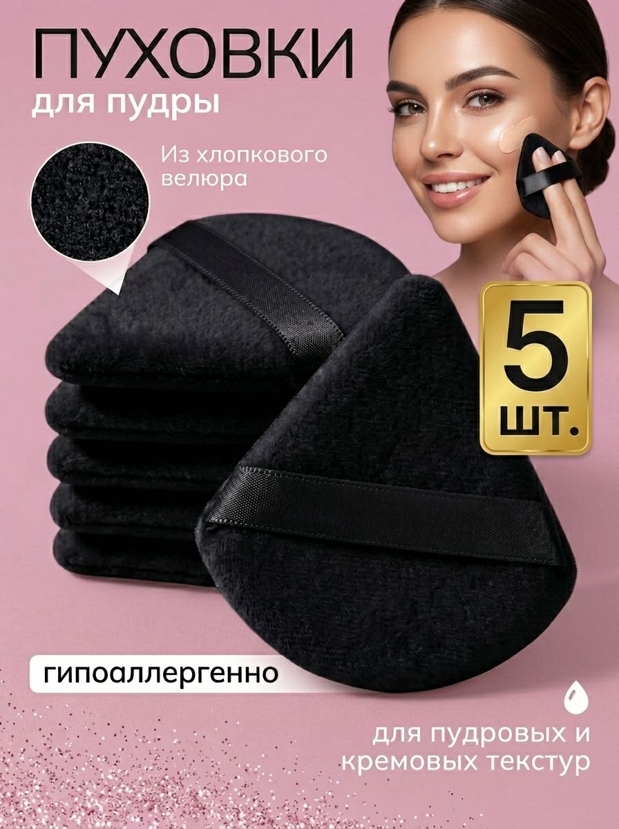 Пуховка для пудры треугольная, 5 шт. Набор спонжей для