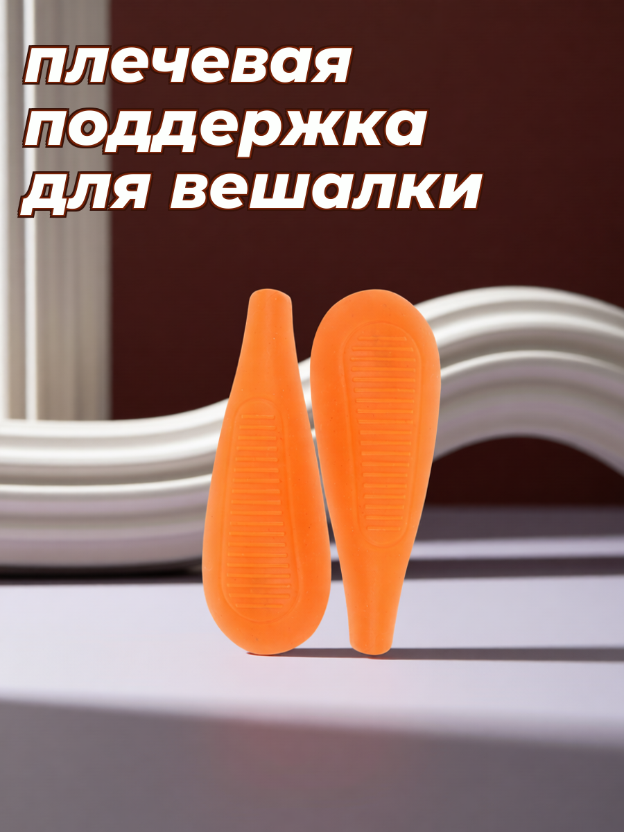 Плечевые накладки из пластика для вешалок, 8 пар, оранжевые, для одежды дома