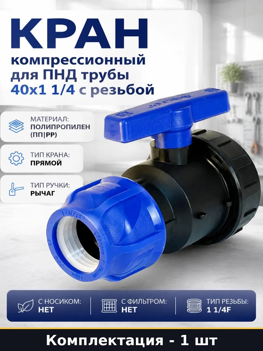 Кран компрессионный для ПНД трубы 40х1 1/4 с резьбой