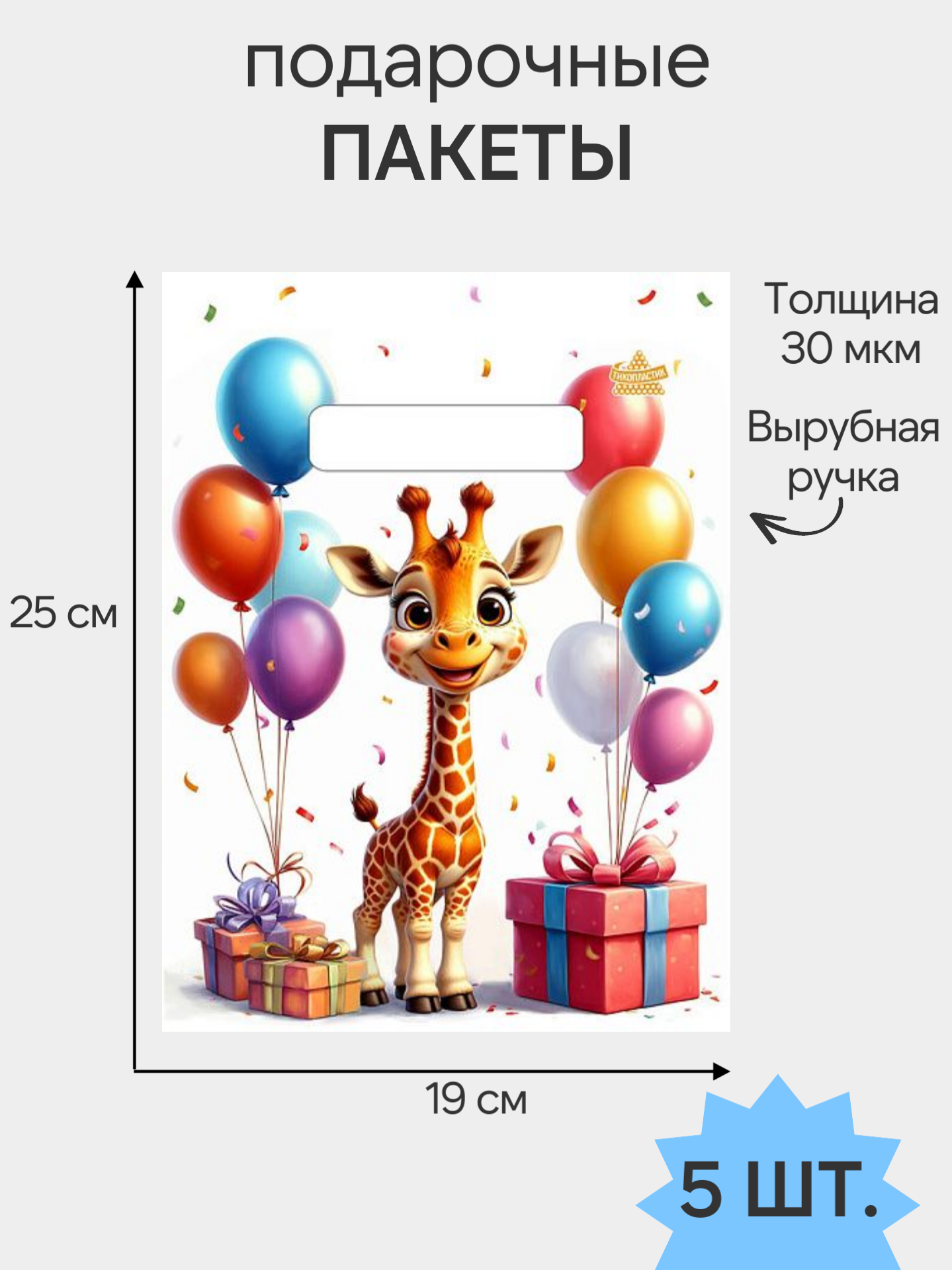 Подарочные пакеты «Жирафик» с ярким принтом, набор 5 шт, 19×25 см — праздничная упаковка для сладостей и сувениров