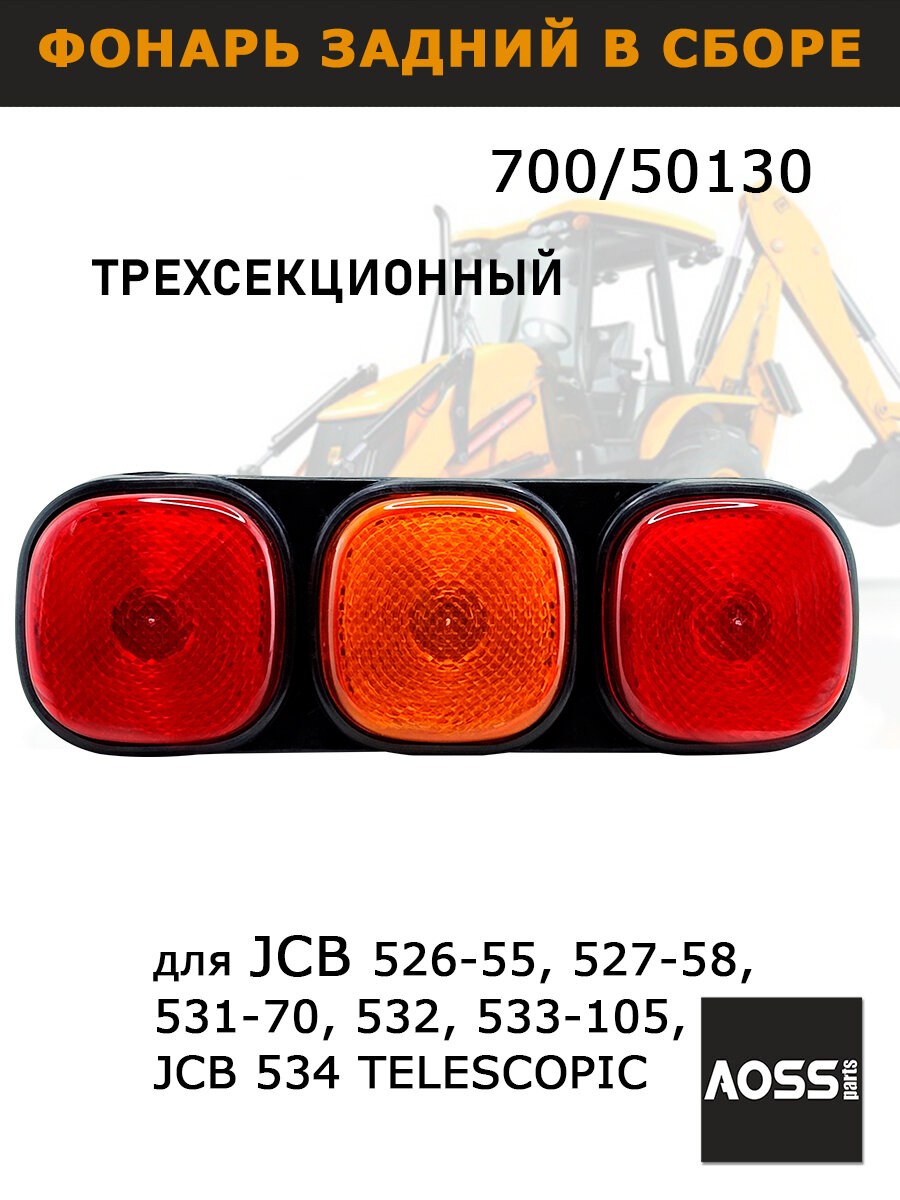 Фонарь задний в сборе (с противотуманкой) 700/50130 на JCB, запчасти AOSS parts для спецтехники