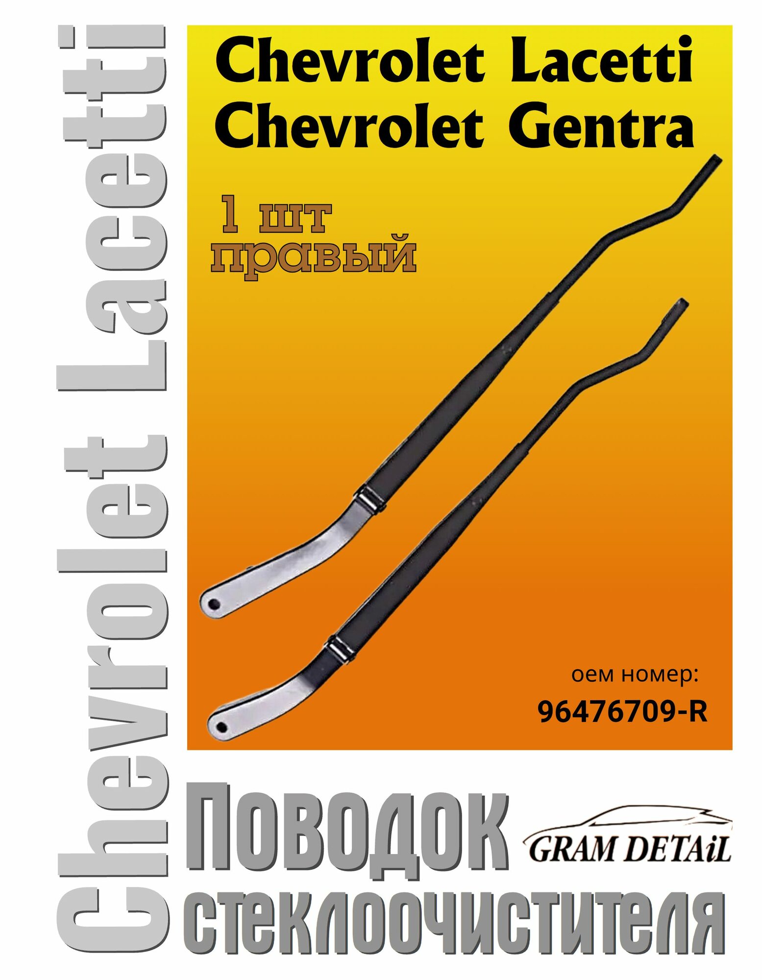 Поводок стеклоочистителя правый Chevrolet Lacetti/Gentra, 96476709-R