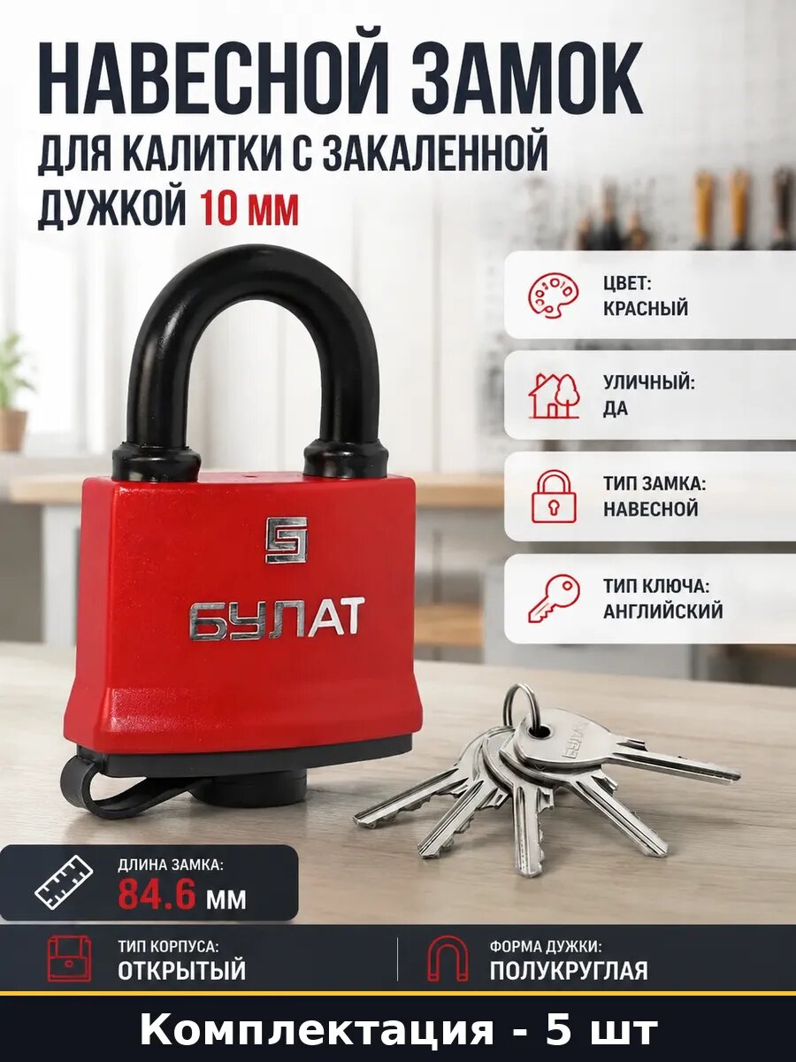 Замок навесной для гаража полукруглая дужка 5 ключей, 5 шт