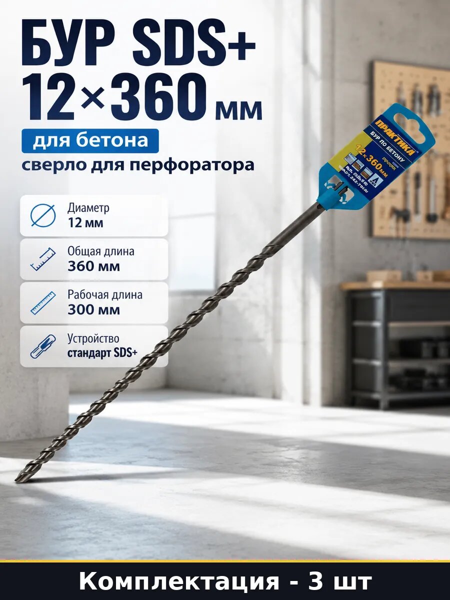 Бур SDS+ 12х360 мм для бетона сверло для перфоратора