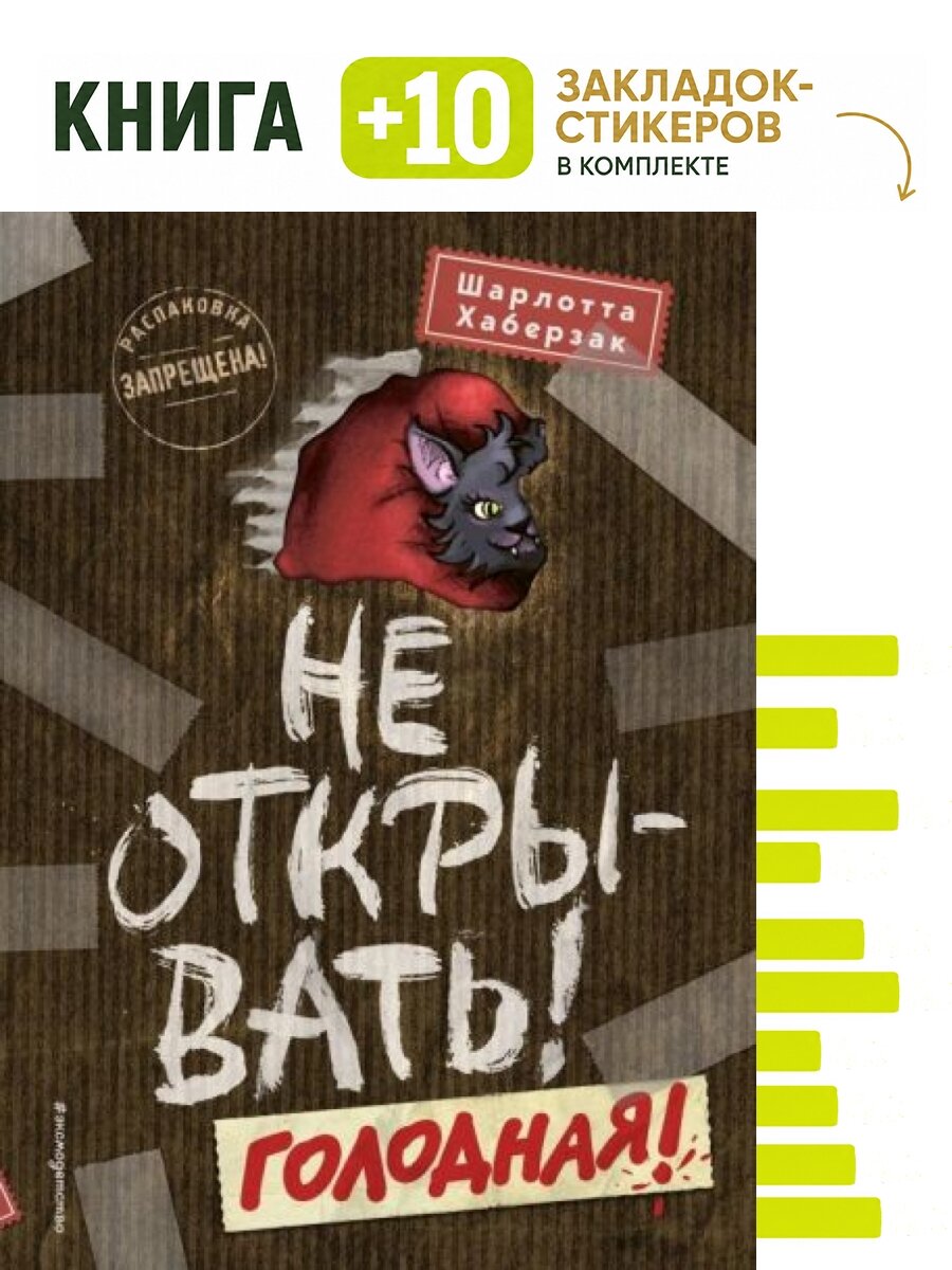 Не открывать! Голодная! (#3). Комплект: книга + 10 закладок-стикеров