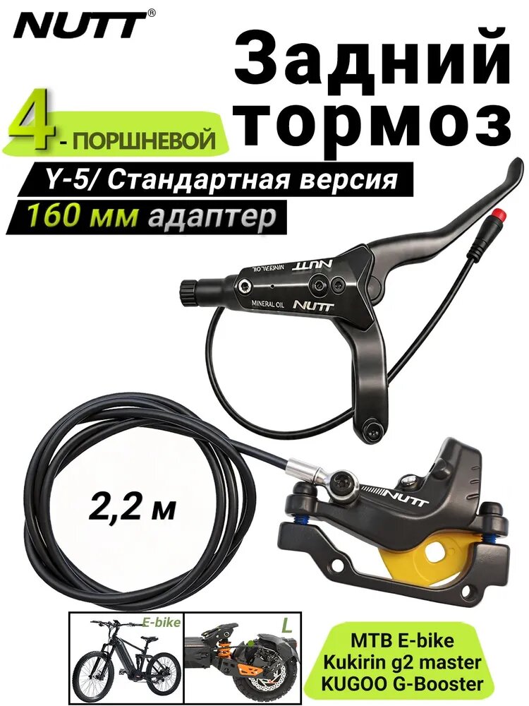 NUTT Y-5 Правая тормозная ручка + Задний суппорт 2,2 м, 4-поршневые Гидравлические тормоза, 160мм, для электровелосипедов, электросамокатов, KuKirin G2 Master, Стандартная версия
