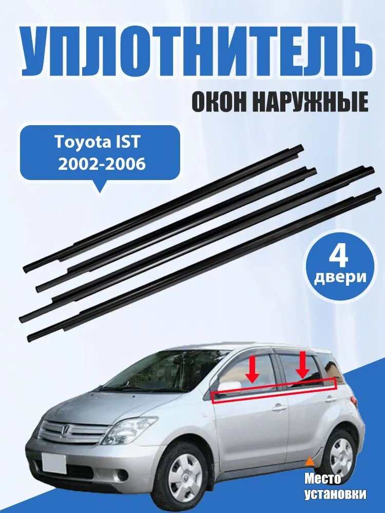 Уплотнитель автомобильный арт. Toyota IST 2002-2007