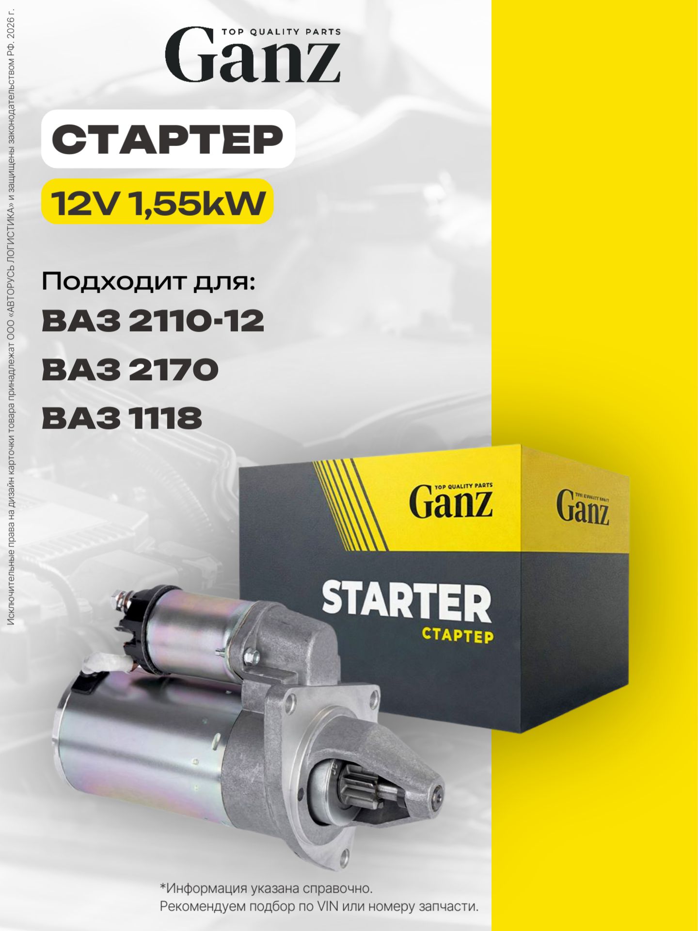 Стартер ВАЗ 2110-12, 2170 для усиленной КПП 5702.3708000-15 12V 1,55kW 9 зубьев GANZ GRP14013