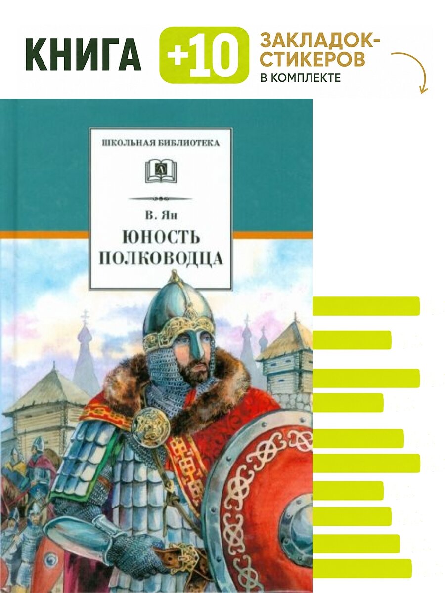 Юность полководца. Повесть. Комплект: книга + 10 закладок-стикеров
