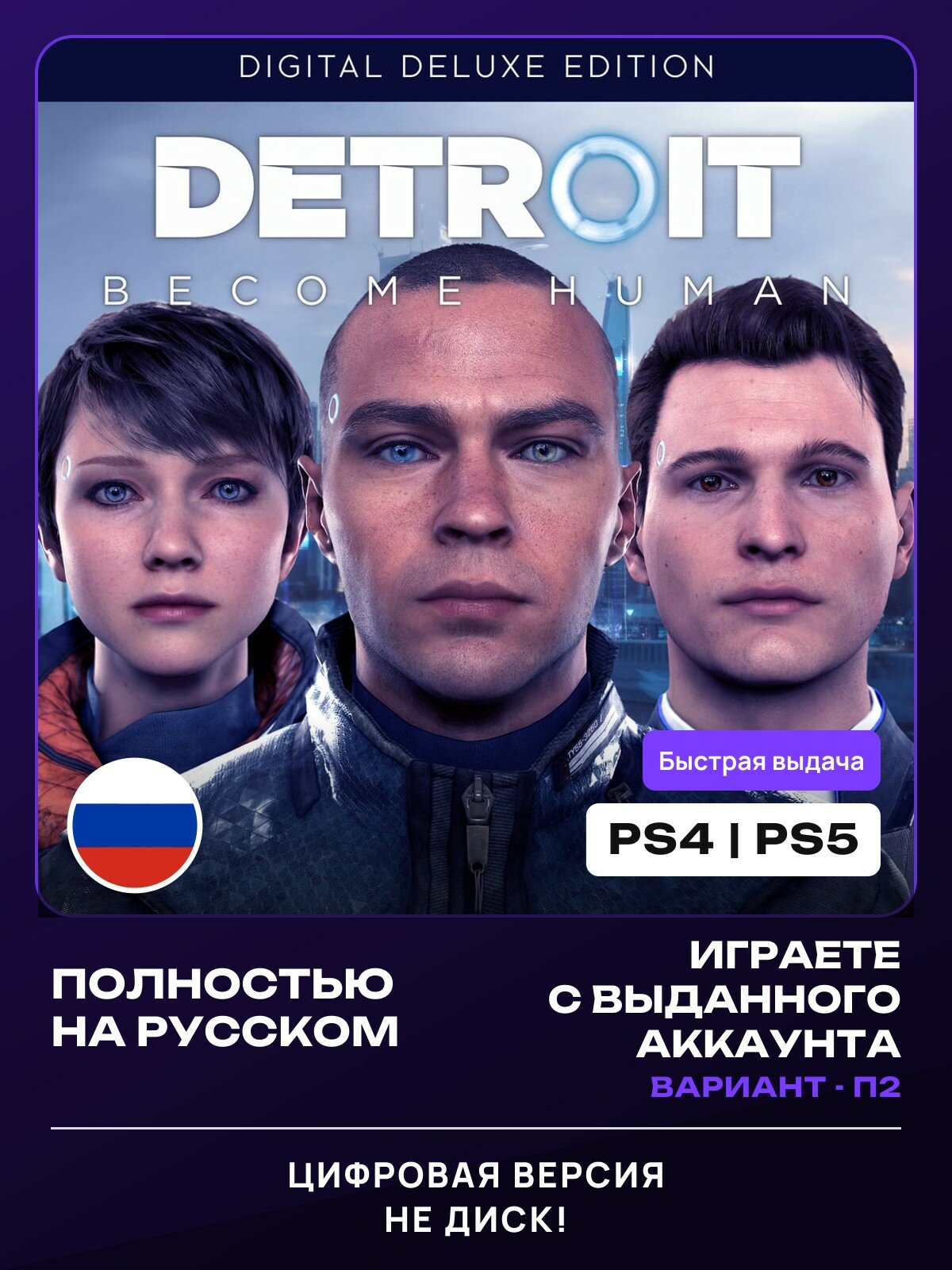 Игра Detroit: Become Human (Digital Deluxe Edition) для PlayStation 4/5 (PS4/PS5) (П2)