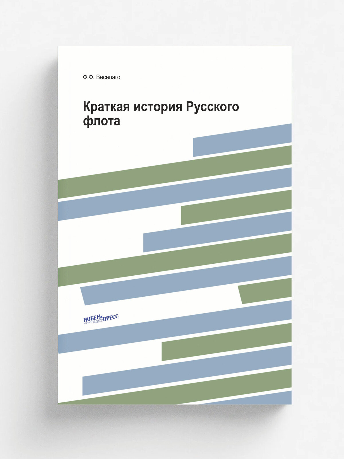 Краткая история Русского флота
