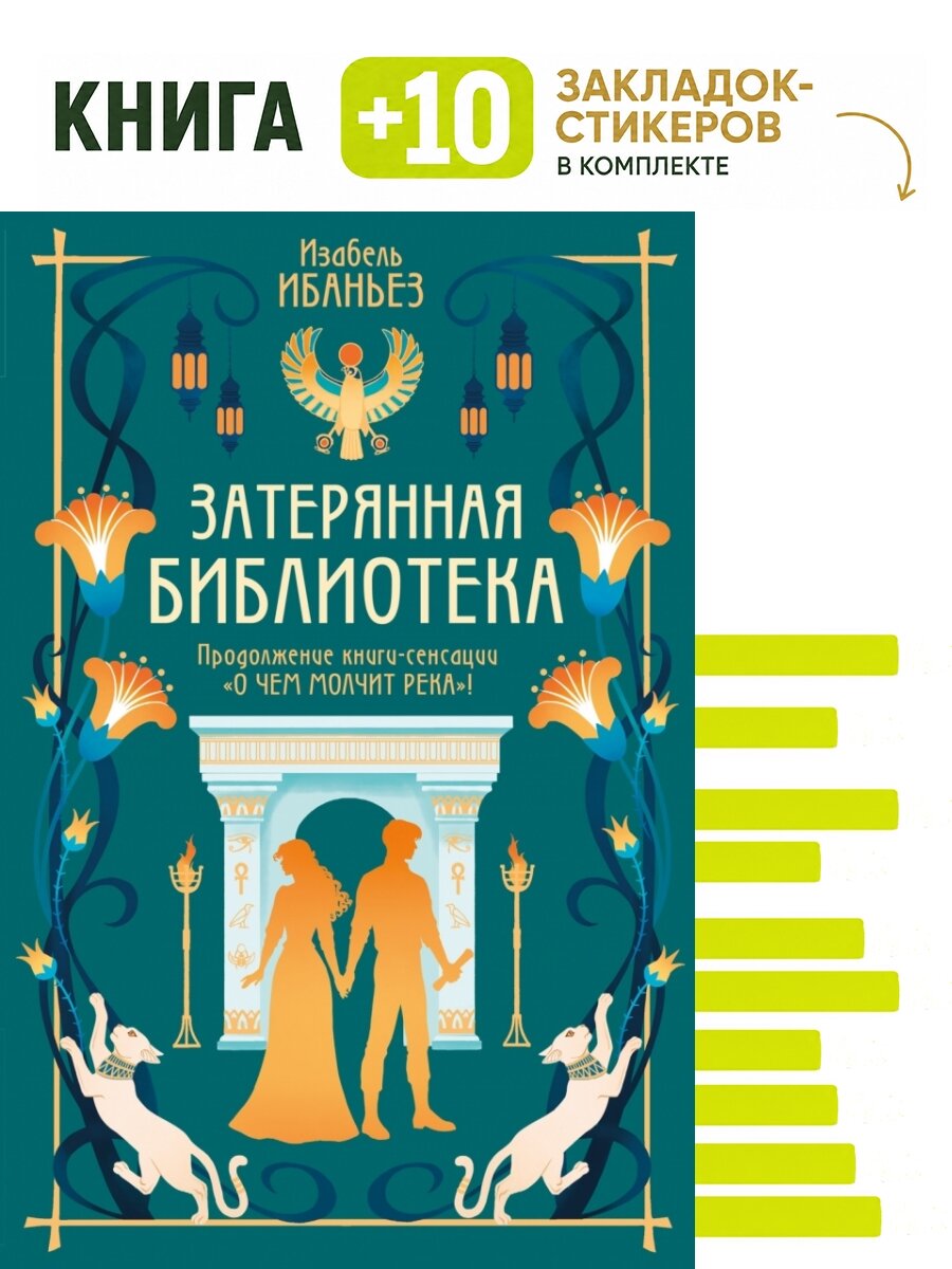 О чем молчит река. Затерянная библиотека. Комплект: книга + 10 закладок-стикеров