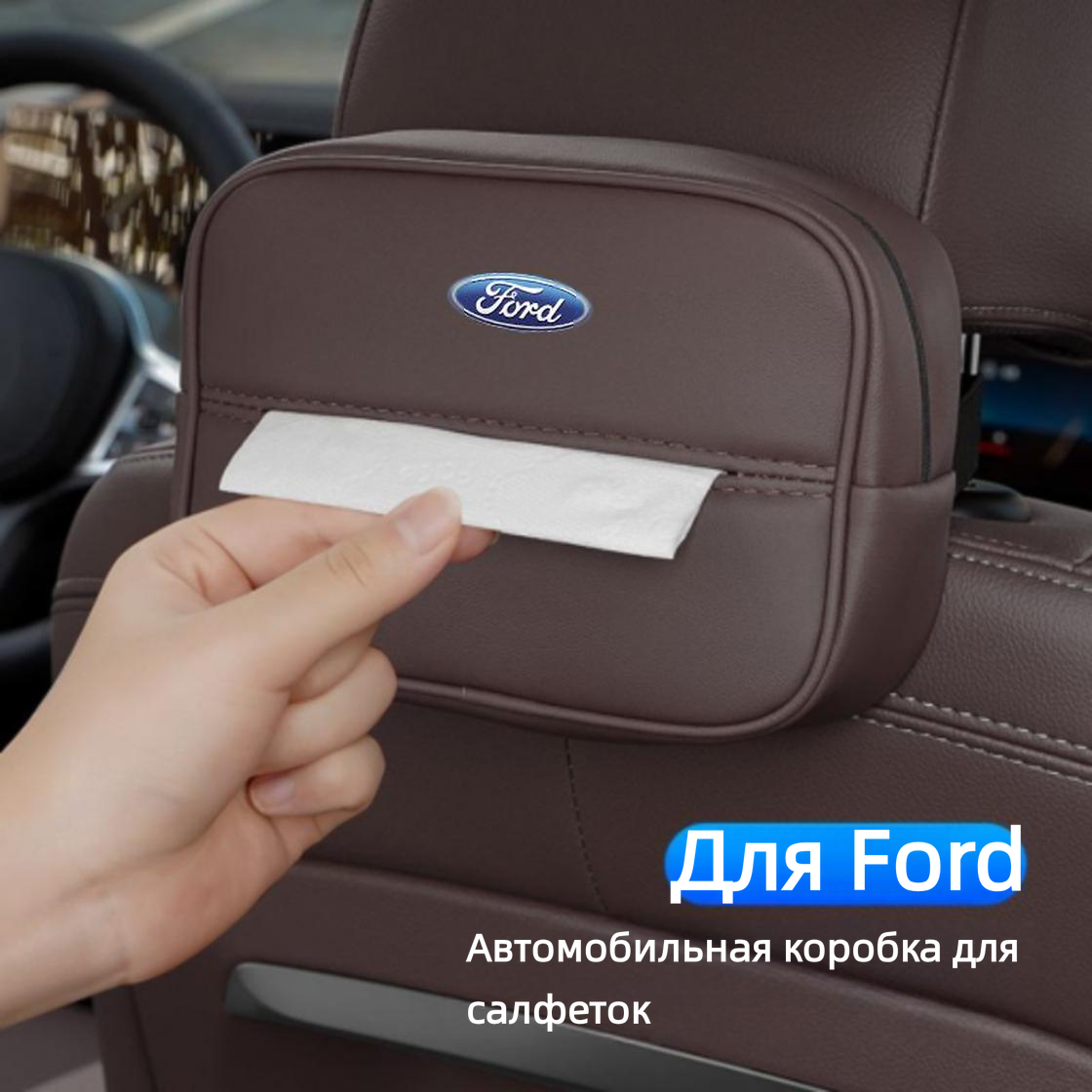 Ford, автомобильная коробка для салфеток, Mondeo Sharp Explorer, коричневый