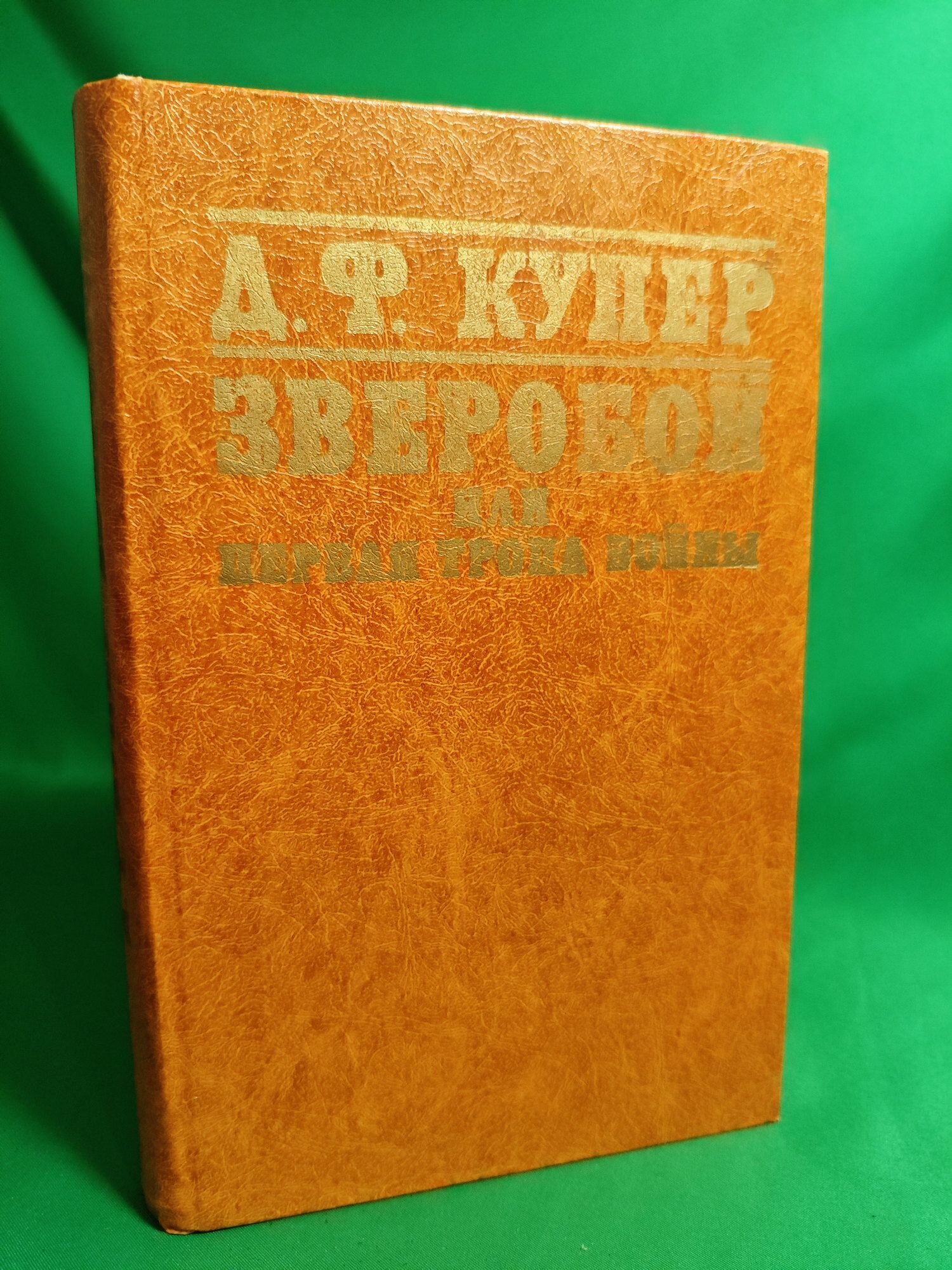Зверобой, или Первая тропа войны Букинистическая книга для всех. Печатное издание.