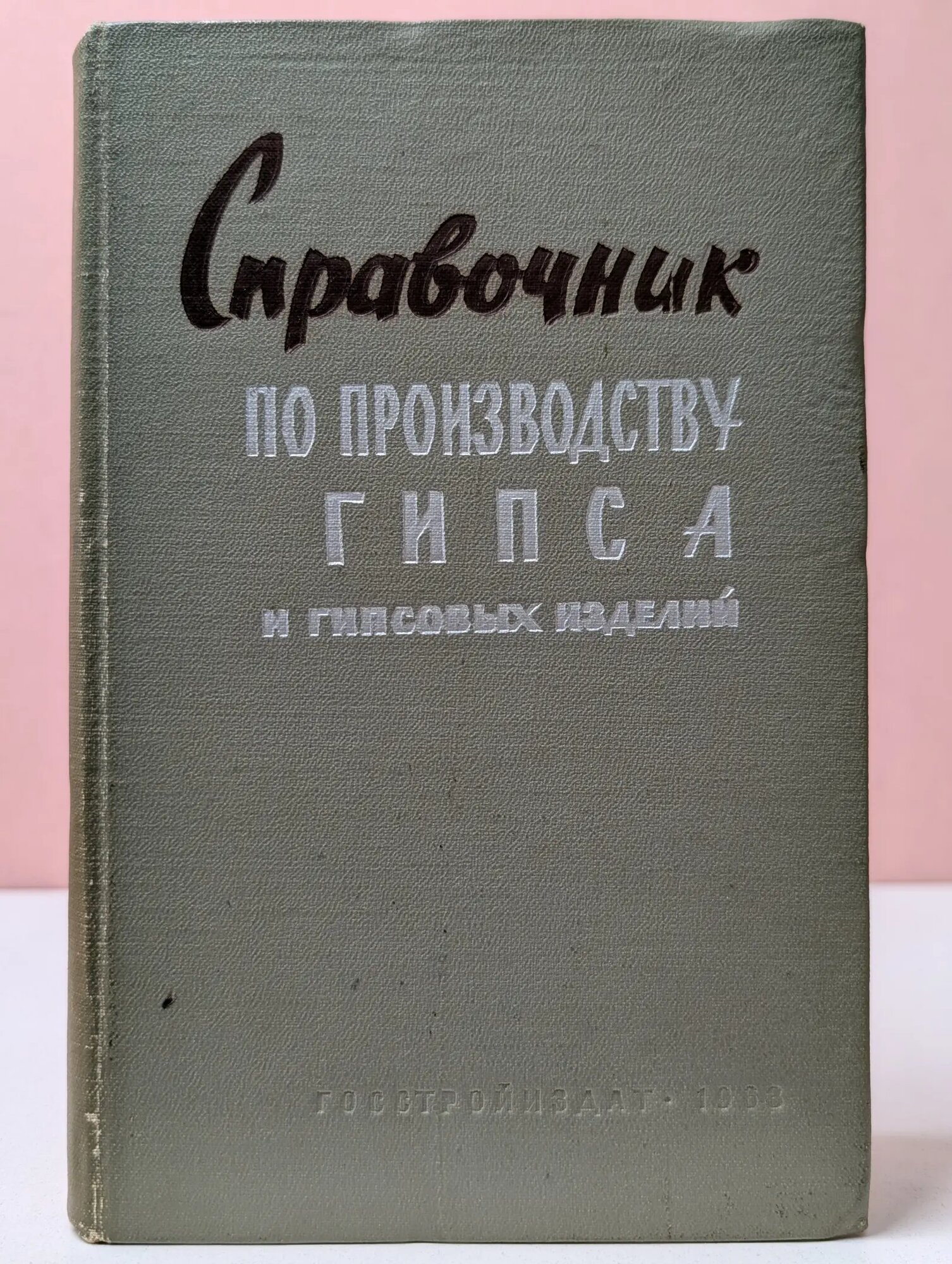 Справочник по производству гипса и гипсовых изделий Зубарев Константин Александрович (ред.) 1963