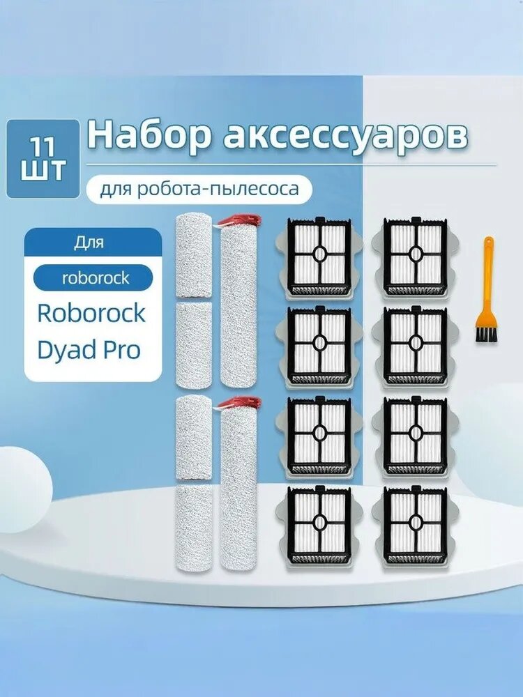 Совместимо с пылесосом Roborock Dyad Pro WD2H1A Запасные части аксессуары Роликовая щетка Гепа фильтр.