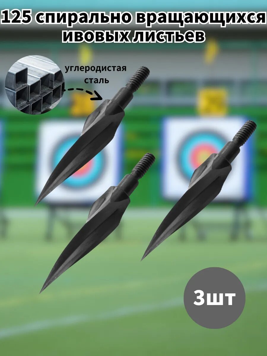 Наконечник для стрел спиралевидной формы 3шт