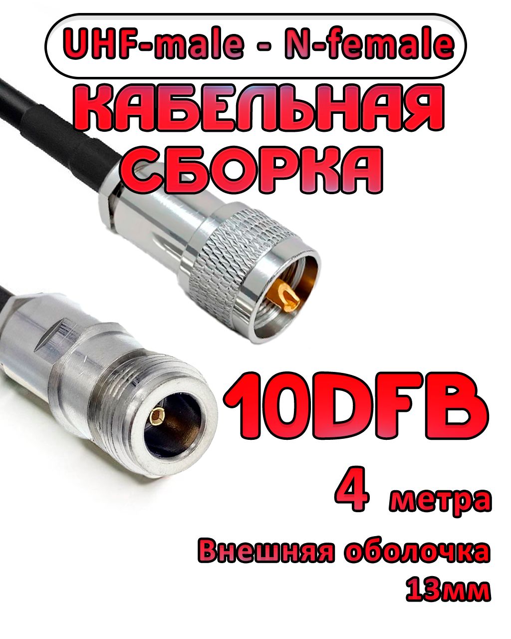 Кабельная сборка 10D-FB с разъемами UHF-male - N-female, 4 метра