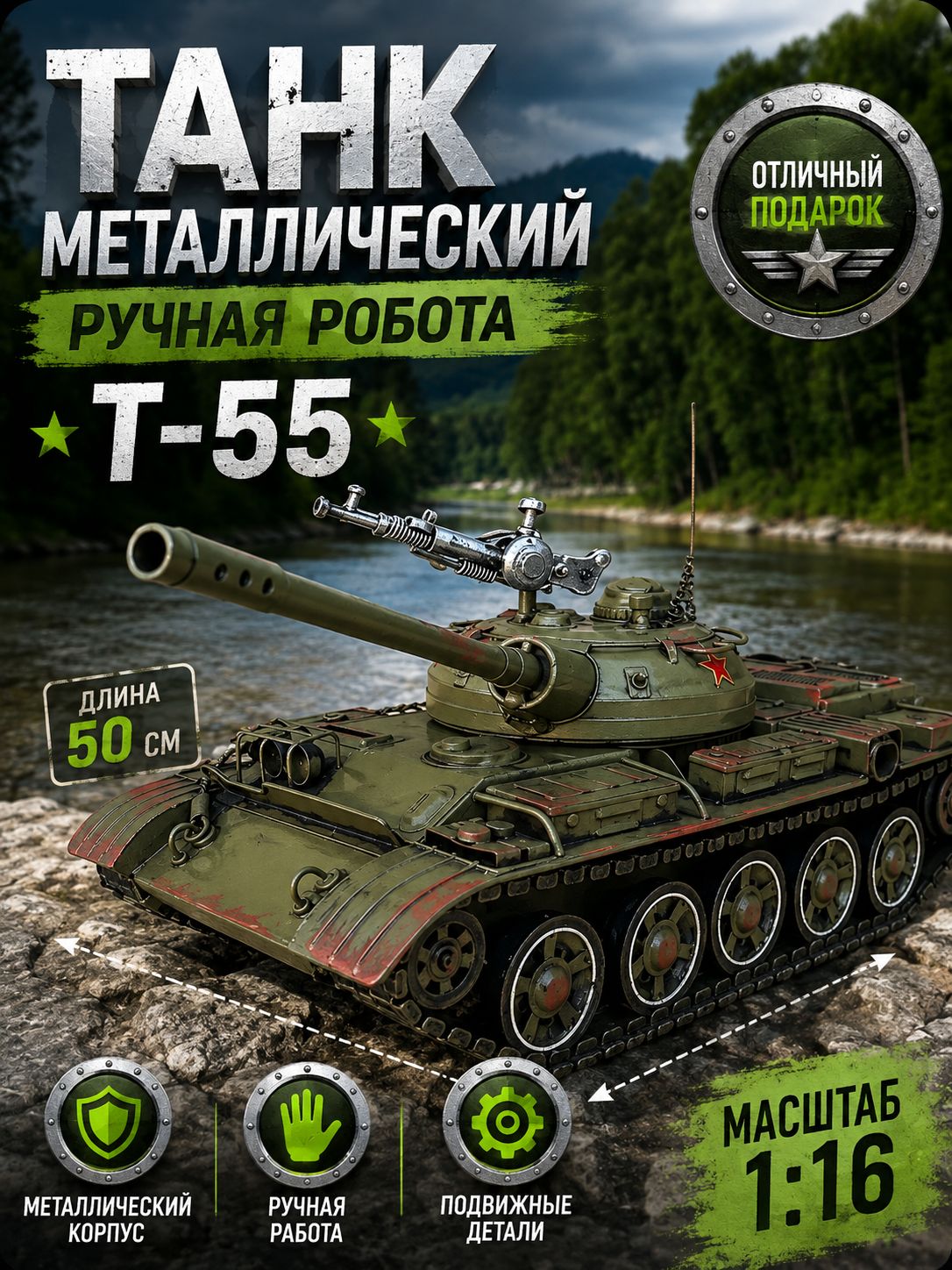 Металлический танк T-55, 50 см, ручной работы