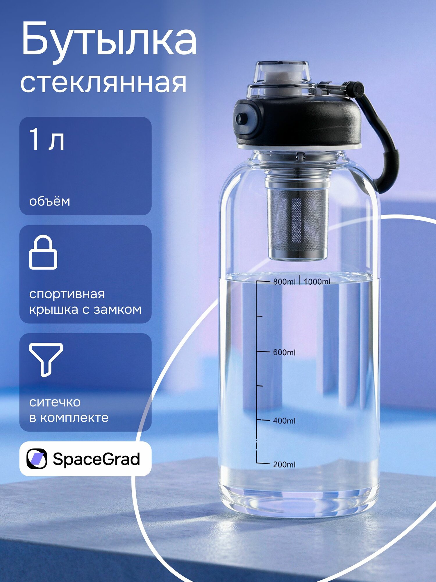 Бутылка для воды стеклянная 1л, спортивная с ситечком